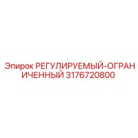 3176720800 РЕГУЛИРУЕМЫЙ-ОГРАНИЧЕННЫЙ Epiroc