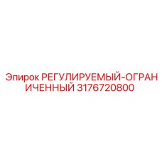 3176720800 РЕГУЛИРУЕМЫЙ-ОГРАНИЧЕННЫЙ Epiroc
