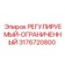 3176720800 РЕГУЛИРУЕМЫЙ-ОГРАНИЧЕННЫЙ Epiroc