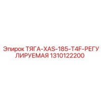 1310122200 ТЯГА-XAS-185-T4F-РЕГУЛИРУЕМАЯ Epiroc
