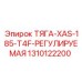 1310122200 ТЯГА-XAS-185-T4F-РЕГУЛИРУЕМАЯ Epiroc