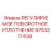 9753217438 РЕГУЛИРУЕМОЕ ПОВОРОТНОЕ УПЛОТНЕНИЕ Epiroc