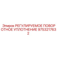 9753217632 РЕГУЛИРУЕМОЕ ПОВОРОТНОЕ УПЛОТНЕНИЕ Epiroc