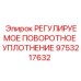 9753217632 РЕГУЛИРУЕМОЕ ПОВОРОТНОЕ УПЛОТНЕНИЕ Epiroc