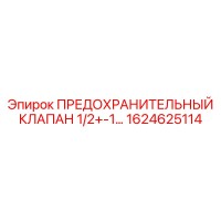 1624625114 ПРЕДОХРАНИТЕЛЬНЫЙ КЛАПАН 1/2+-1… Epiroc