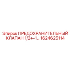 1624625114 ПРЕДОХРАНИТЕЛЬНЫЙ КЛАПАН 1/2+-1… Epiroc