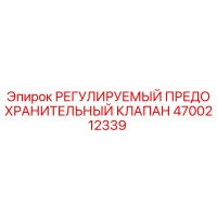 4700212339 РЕГУЛИРУЕМЫЙ ПРЕДОХРАНИТЕЛЬНЫЙ КЛАПАН Epiroc
