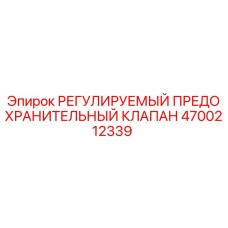 Оригинальный клапан Epiroc артикул 4700212339 для буровых установок