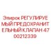 Оригинальный клапан Epiroc артикул 4700212339 для буровых установок