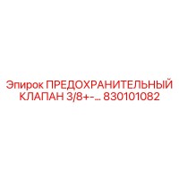 830101082 ПРЕДОХРАНИТЕЛЬНЫЙ КЛАПАН 3/8+-… Epiroc