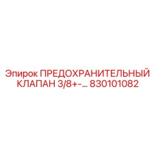 830101082 ПРЕДОХРАНИТЕЛЬНЫЙ КЛАПАН 3/8+-… Epiroc