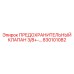830101082 ПРЕДОХРАНИТЕЛЬНЫЙ КЛАПАН 3/8+-… Epiroc