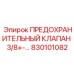 830101082 ПРЕДОХРАНИТЕЛЬНЫЙ КЛАПАН 3/8+-… Epiroc