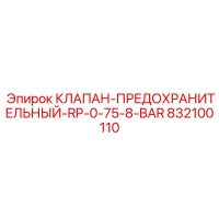 832100110 КЛАПАН-ПРЕДОХРАНИТЕЛЬНЫЙ-RP-0-75-8-BAR Epiroc