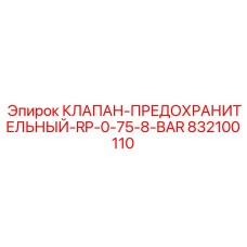 832100110 КЛАПАН-ПРЕДОХРАНИТЕЛЬНЫЙ-RP-0-75-8-BAR Epiroc