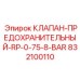 Клапан Epiroc 832100110 с настройкой давления от 0.75 до 8 бар