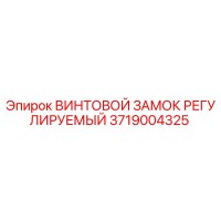 3719004325 ВИНТОВОЙ ЗАМОК РЕГУЛИРУЕМЫЙ Epiroc
