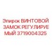 Оригинальный винтовой замок регулируемый Epiroc артикул 3719004325