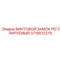 3719012379 ВИНТОВОЙ ЗАМОК РЕГУЛИРУЕМЫЙ Epiroc