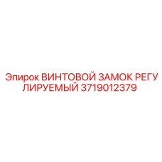 3719012379 ВИНТОВОЙ ЗАМОК РЕГУЛИРУЕМЫЙ Epiroc
