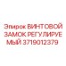 Винтовой замок Epiroc артикул 3719012379 в разрезе