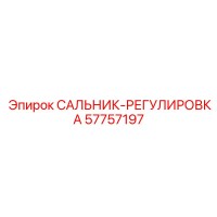 57757197 САЛЬНИК-РЕГУЛИРОВКА Epiroc