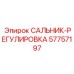 57757197 САЛЬНИК-РЕГУЛИРОВКА Epiroc