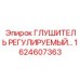 1624607363 ГЛУШИТЕЛЬ РЕГУЛИРУЕМЫЙ (Epiroc)