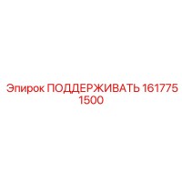 1617751500 ПОДДЕРЖИВАТЬ Epiroc
