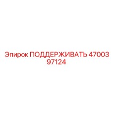 4700397124 ПОДДЕРЖИВАТЬ | Epiroc