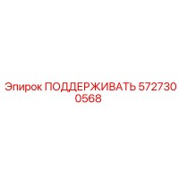5727300568 ПОДДЕРЖИВАТЬ Epiroc