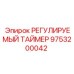 9753200042 РЕГУЛИРУЕМЫЙ ТАЙМЕР Epiroc