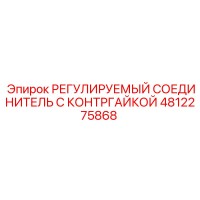 4812275868 РЕГУЛИРУЕМЫЙ СОЕДИНИТЕЛЬ С КОНТРГАЙКОЙ Epiroc