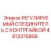 4812275868 РЕГУЛИРУЕМЫЙ СОЕДИНИТЕЛЬ С КОНТРГАЙКОЙ Epiroc