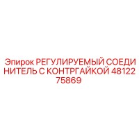 4812275869 РЕГУЛИРУЕМЫЙ СОЕДИНИТЕЛЬ С КОНТРГАЙКОЙ Epiroc