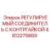 4812275869 РЕГУЛИРУЕМЫЙ СОЕДИНИТЕЛЬ С КОНТРГАЙКОЙ Epiroc
