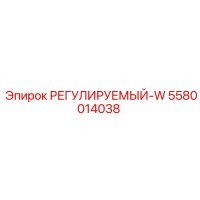 5580014038 РЕГУЛИРУЕМЫЙ-W Epiroc