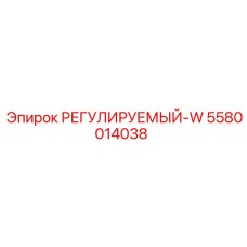 5580014038 РЕГУЛИРУЕМЫЙ-W Epiroc