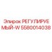 5580014038 РЕГУЛИРУЕМЫЙ-W Epiroc