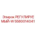5580014041 РЕГУЛИРУЕМЫЙ-W Epiroc