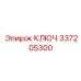 337205300 КЛЮЧ Epiroc