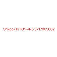 3717005002 КЛЮЧ-4-5 Epiroc