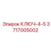 3717005002 КЛЮЧ-4-5 Epiroc