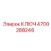 4700288246 Ключ Epiroc