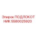 Эргономичный подлокотник с памятью положения 5580025920