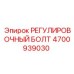 4700939030 РЕГУЛИРОВОЧНЫЙ БОЛТ Epiroc