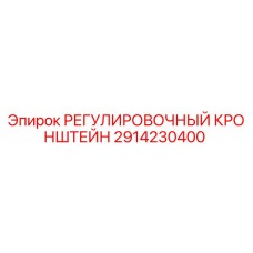 2914230400 РЕГУЛИРОВОЧНЫЙ КРОНШТЕЙН Epiroc