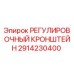 2914230400 РЕГУЛИРОВОЧНЫЙ КРОНШТЕЙН Epiroc