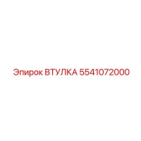 5541072000 ВТУЛКА Epiroc