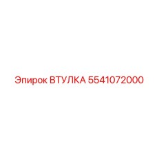 5541072000 ВТУЛКА Epiroc
